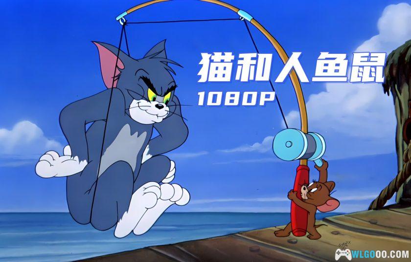 动画 猫与人鱼鼠(1949) 1080P修复｜《猫和老鼠》系列-图片2