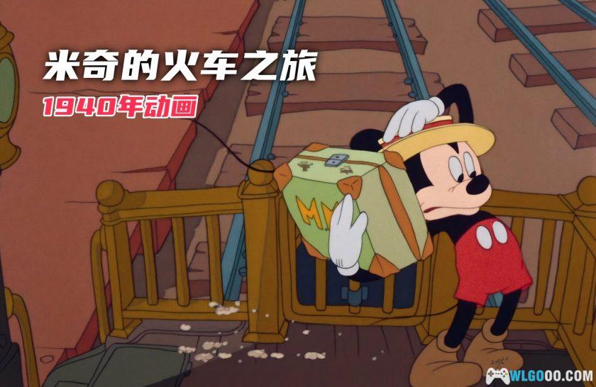 动画 米奇的火车之旅(1940)[内封中文]｜1080P修复-图片2