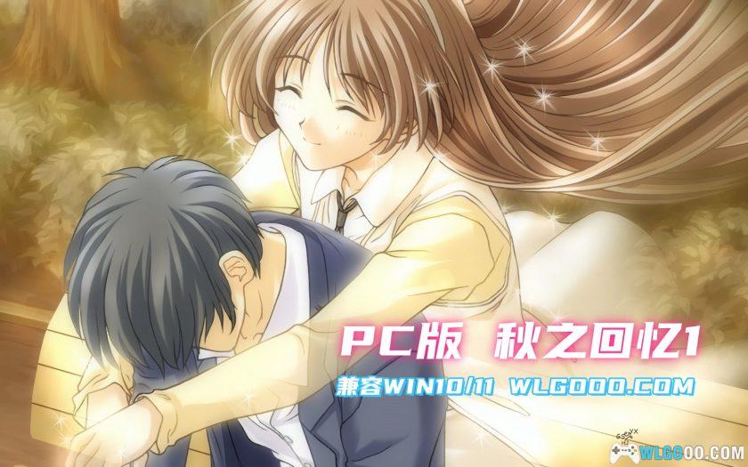 PC秋之回忆1 简中版[兼容WIN11][2001]｜全女主攻略-图片2