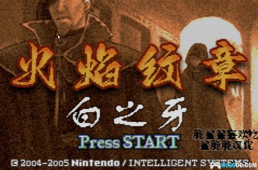 GBA火焰纹章：白之牙[汉化]｜附攻略-2025.7.23发布-图片7