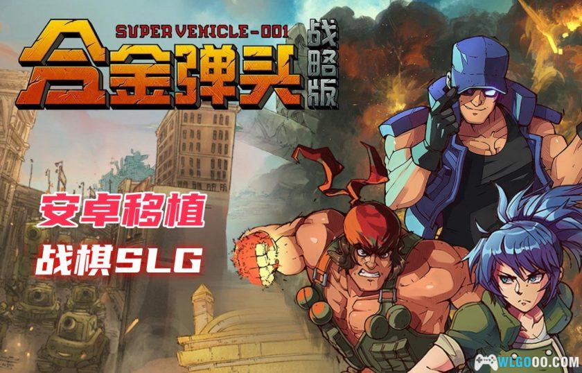 安卓 合金弹头：战略版 v1.0.152[中文完整][MOD菜单]｜童年回忆+战棋-图片2