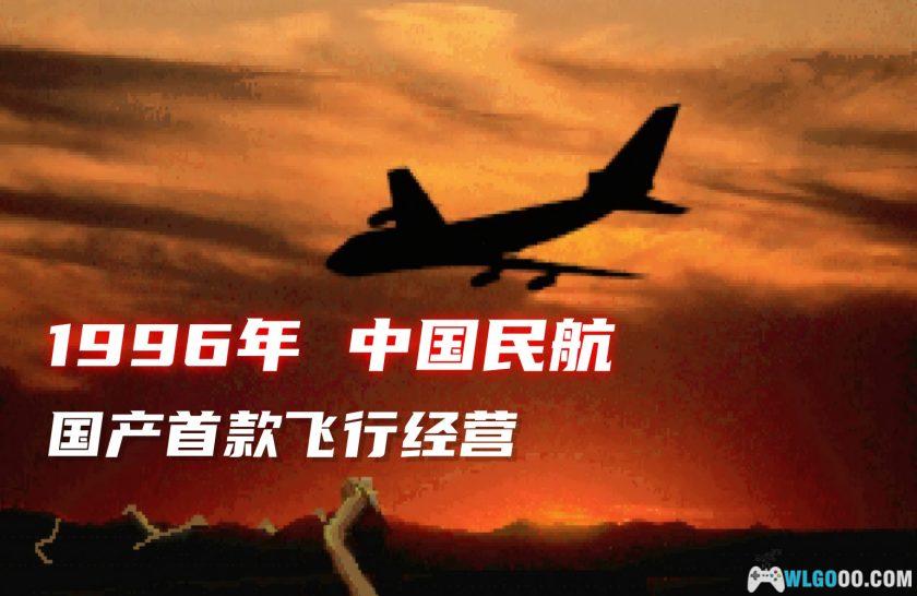 PC中国民航[兼容WIN11][1996]｜附攻略，西山居出品游戏-图片2