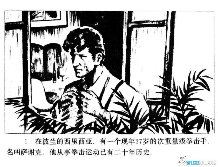 连环画 最后一拳[1卷][1984年]－凌承纬，二战名著改编-图片2