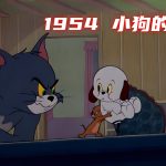 动画 小狗的故事(1954) 1080P修复|猫和老鼠