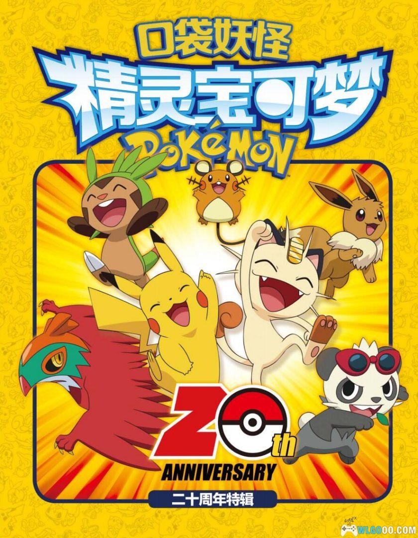 《口袋妖怪 精灵宝可梦》二十周年特辑 4K高清PDF+JPG格式-图片1