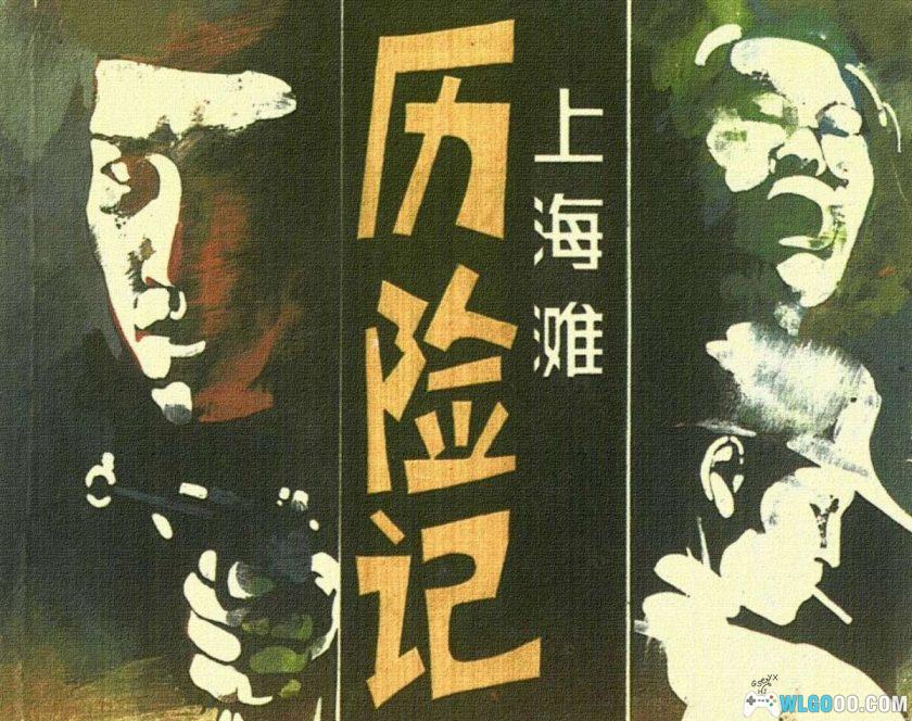 连环画 上海滩故事[8卷][1997年]－上海滩系列丛书-图片1