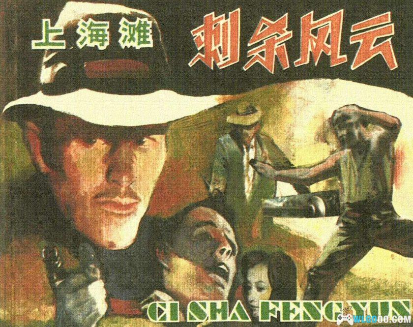 连环画 上海滩故事[8卷][1997年]－上海滩系列丛书-图片10