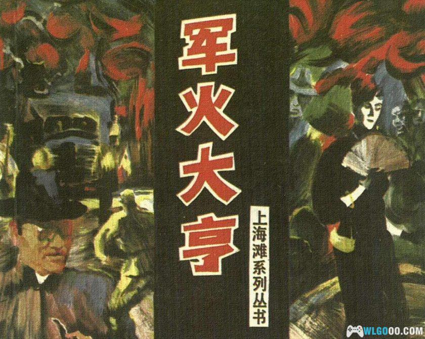 连环画 上海滩故事[8卷][1997年]－上海滩系列丛书-图片20