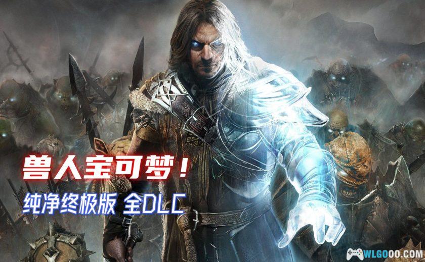 PC中土世界：战争之影 终极版v1.21[GOG中文][全DLC]｜附修改器-图片1