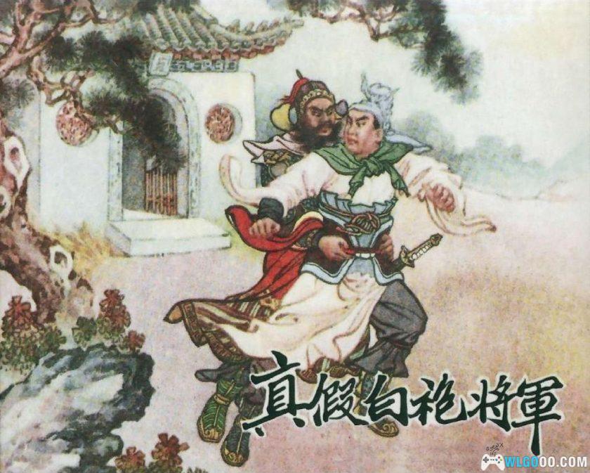 连环画 真假白袍将军[1卷][2005年]－薛仁贵传奇故事-图片1