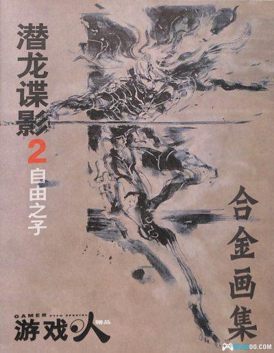 《潜龙谍影 2 自由之子》合金画集|像素修复版