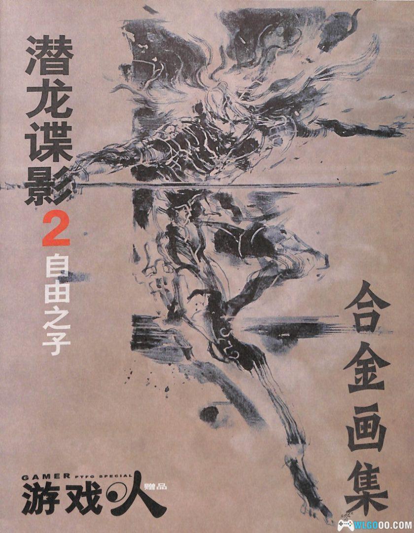 《潜龙谍影 2 自由之子》合金画集｜像素修复版-图片1