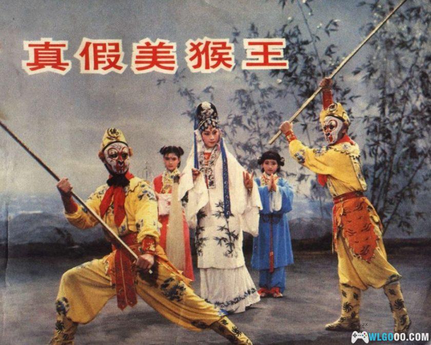 连环画 真假美猴王[1卷][1984年]－中国电影京剧版-图片1