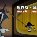 动画 佩克斯·佩斯特(1955) 1080P修复|猫和老鼠
