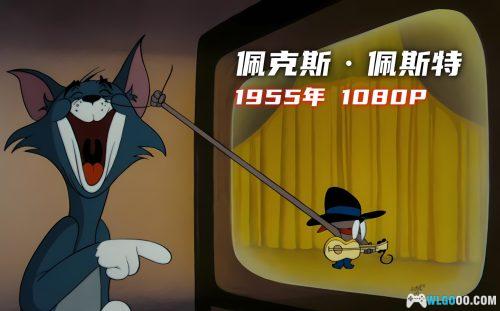 动画 佩克斯·佩斯特(1955) 1080P修复|猫和老鼠