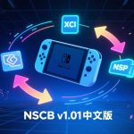 NSCB v1.01中文版|XCI NSP NSZ格式转换工具+使用教程