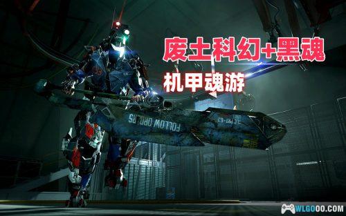 机甲狂潮 增强版 - 附修改器,科幻魂系