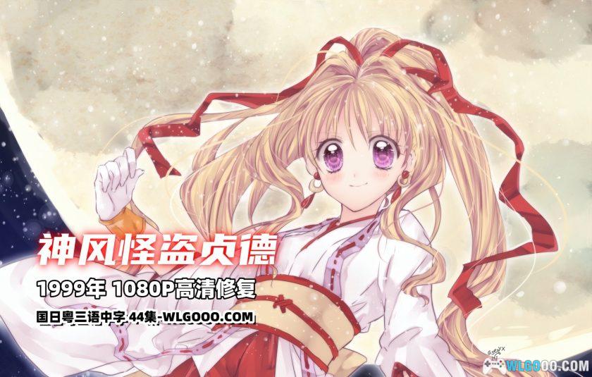 动画 神风怪盗贞德(1999)[国日粤配音][中文字幕]｜1080P高清修复-图片1