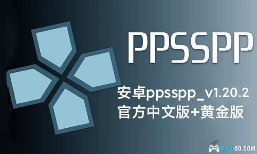 【更新】安卓ppsspp_v1.20.2官方中文版+黄金版