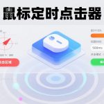 电脑鼠标定时点击器 Rev1|工作/游戏/秒杀辅助工具