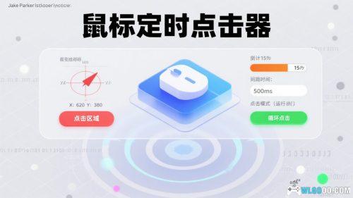电脑鼠标定时点击器 Rev1|工作/游戏/秒杀辅助工具