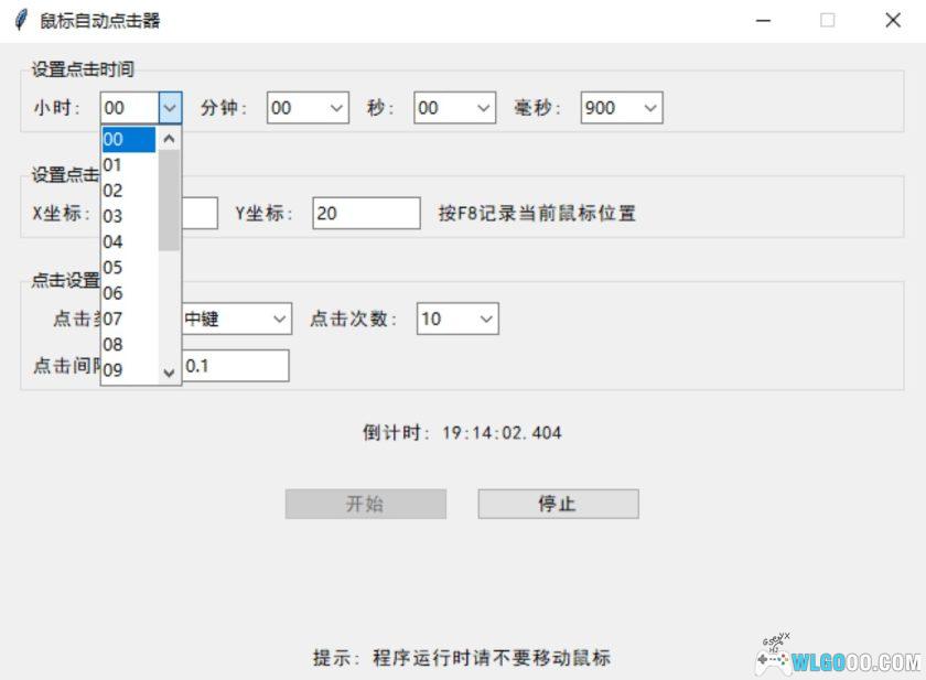 电脑鼠标定时点击器 Rev1|工作/游戏/秒杀辅助工具-图片5