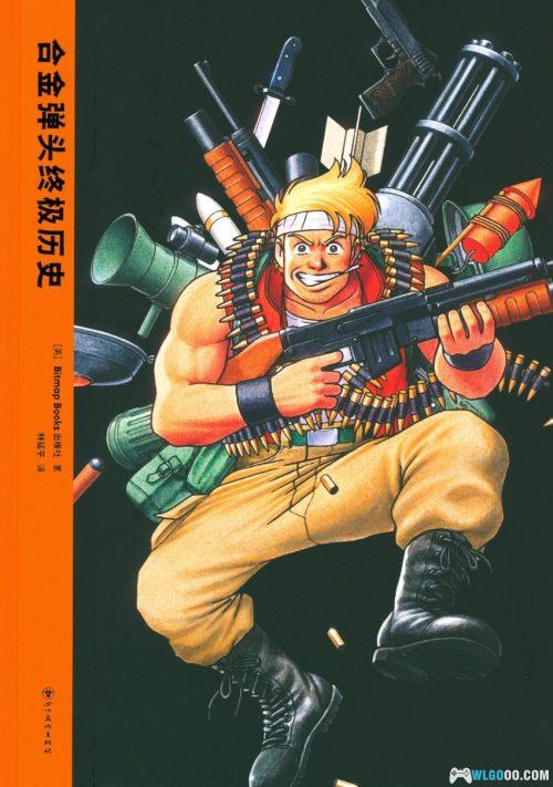 《合金弹头终极历史》中文PDF 441页|高清修剪版