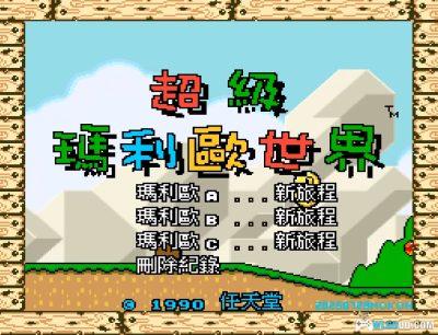 SFC超级马里奥世界[繁体汉化V4]｜攻略金手指-2025.7.29更新-图片45