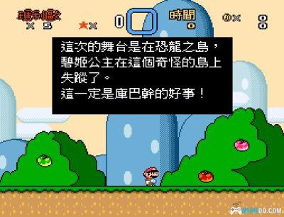 SFC超级马里奥世界[繁体汉化V4]｜攻略金手指-2025.7.29更新-图片46