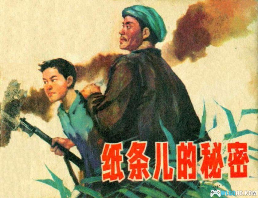 连环画 纸条儿的秘密[1卷][1976年]－李子纯-图片1