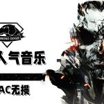 《合金装备》系列1-5代人气音乐集|FLAC无损17首