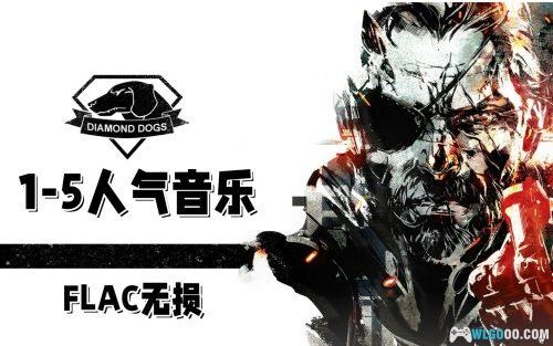 《合金装备》系列1-5代人气音乐集|FLAC无损17首