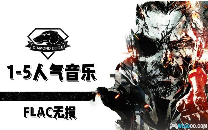 《合金装备》系列1-5代人气音乐集｜FLAC无损17首-图片1