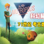 穆乔波利斯 AVG解谜 - 5000年后考古地球