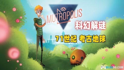 穆乔波利斯 AVG解谜 - 5000年后考古地球