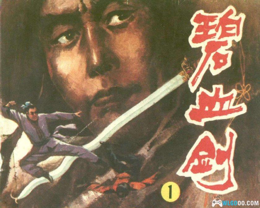 连环画 碧血剑[4卷][1985年]－延边人民出版社，金庸小说改编-图片1