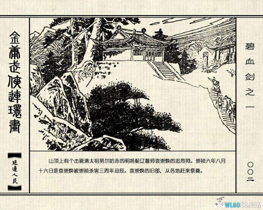 连环画 碧血剑[4卷][1985年]－延边人民出版社，金庸小说改编-图片3