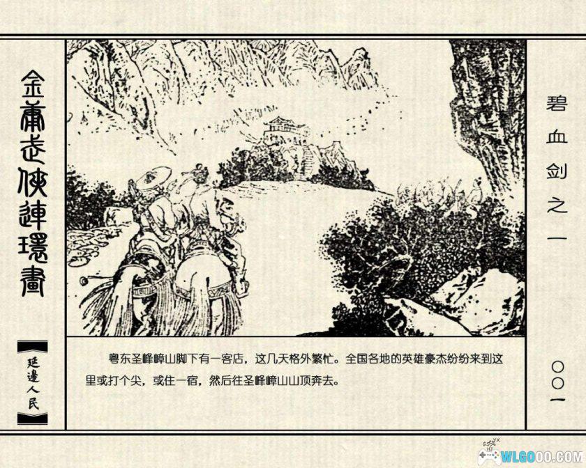 连环画 碧血剑[4卷][1985年]－延边人民出版社，金庸小说改编-图片2