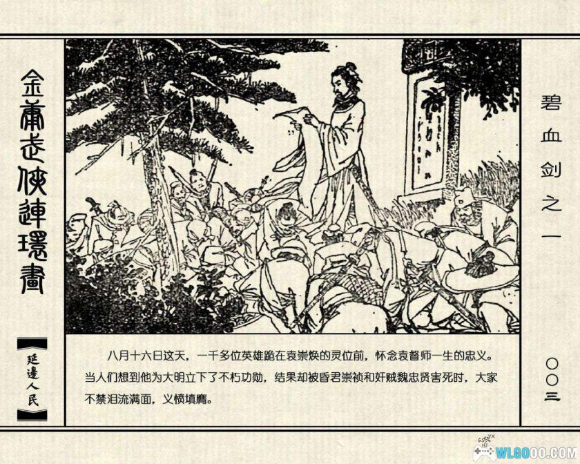 连环画 碧血剑[4卷][1985年]－延边人民出版社，金庸小说改编-图片4