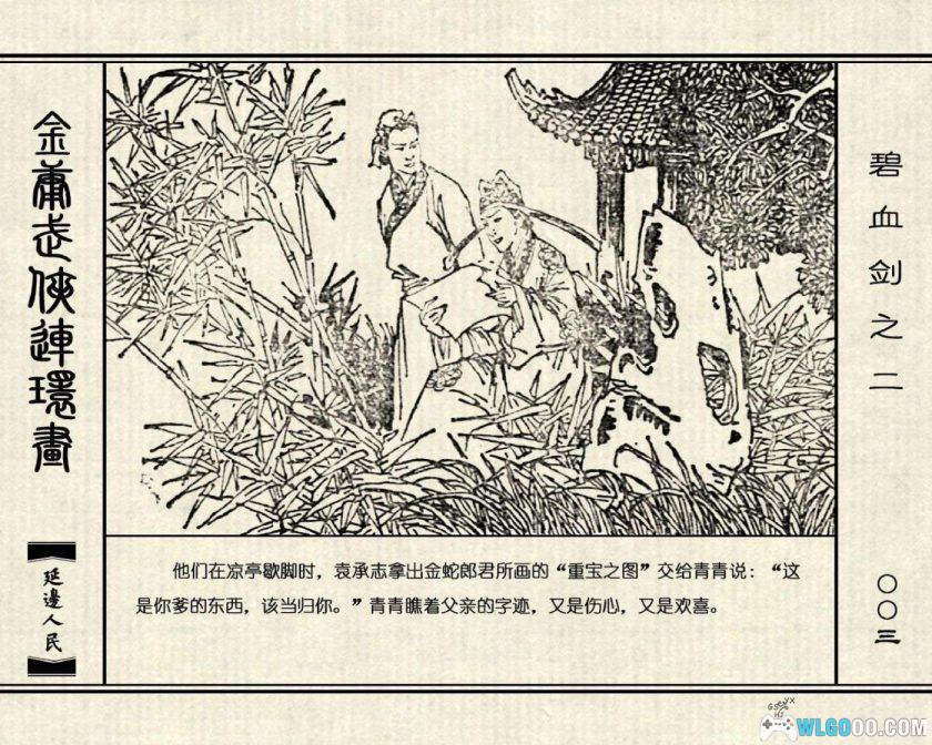 连环画 碧血剑[4卷][1985年]－延边人民出版社，金庸小说改编-图片12