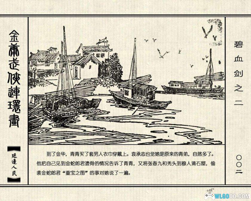 连环画 碧血剑[4卷][1985年]－延边人民出版社，金庸小说改编-图片11