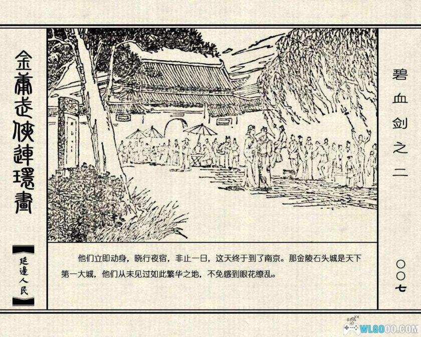 连环画 碧血剑[4卷][1985年]－延边人民出版社，金庸小说改编-图片16