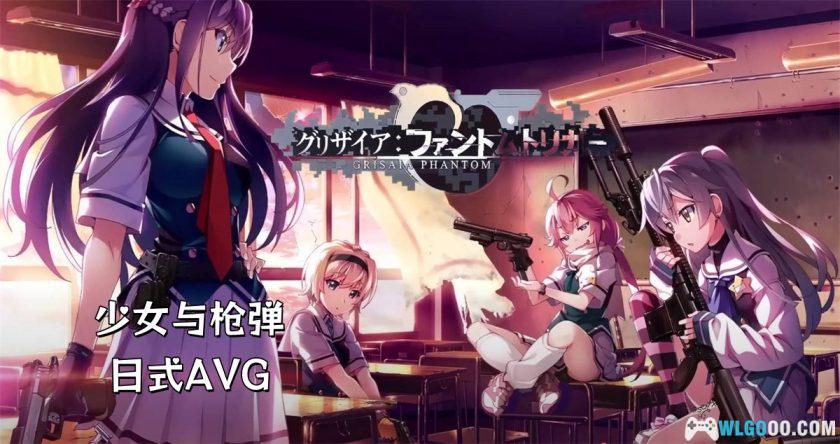 安卓 灰色幻影扳机 v1.0.0[中文移植]｜少女与枪弹AVG-图片1