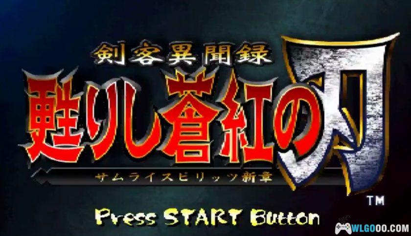 PS1侍魂新章：剑客异闻录 苏醒的苍红之刃[Hack][PSP+3DS]－出招必杀简化-图片2