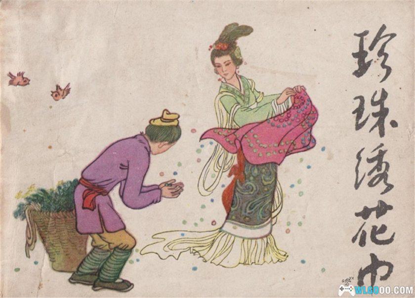 连环画 珍珠绣花巾[1卷][1984年]－贾铭，东北民间传说-图片1