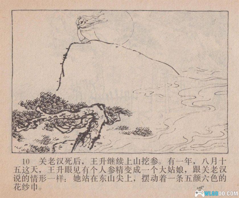 连环画 珍珠绣花巾[1卷][1984年]－贾铭，东北民间传说-图片11