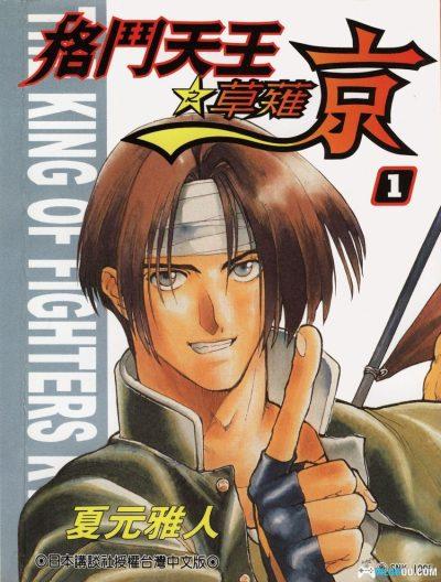 漫画 格斗天王之草薙京[全4卷]｜夏元雅人-图片1