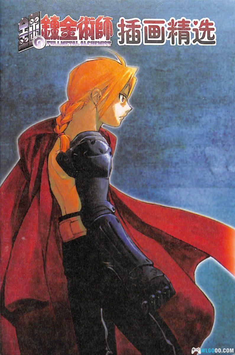 《钢之炼金术师》插画精选集|游戏人赠刊-图片1