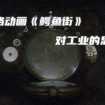 动画 鳄鱼街(1987)|1080P,工业颓废美学