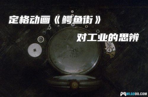 动画 鳄鱼街(1987)|1080P,工业颓废美学